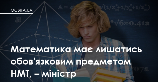 Математика повинна залишатися необхідним предметом на НМТ