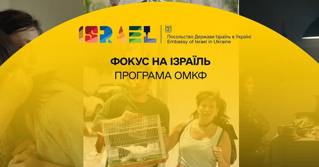 17-й Одеський кінофестиваль презентував добірку «Ізраїль в центрі уваги»