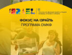 17-й Одеський кінофестиваль презентував добірку «Ізраїль в центрі уваги»