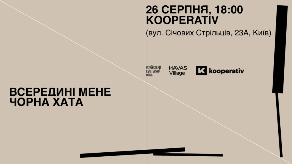 26 серпня — показ кураторського проєкту «Чорна хата всередині мене»