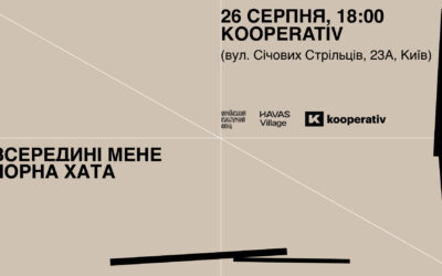 26 серпня — показ кураторського проєкту «Чорна хата всередині мене»