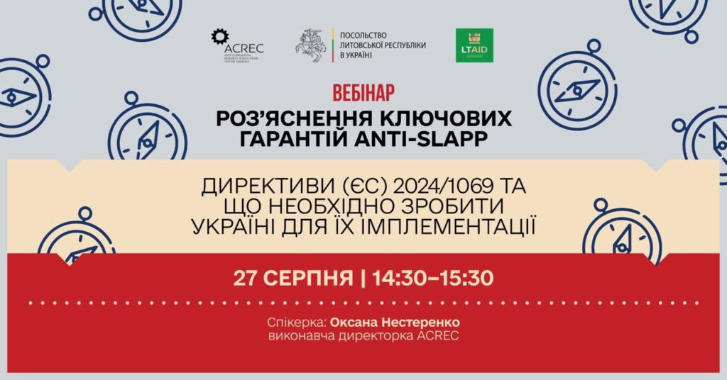 27 серпня — онлайн-семінар з впровадження анти-SLAPP Директиви ЄС