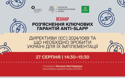 27 серпня — онлайн-семінар з впровадження анти-SLAPP Директиви ЄС