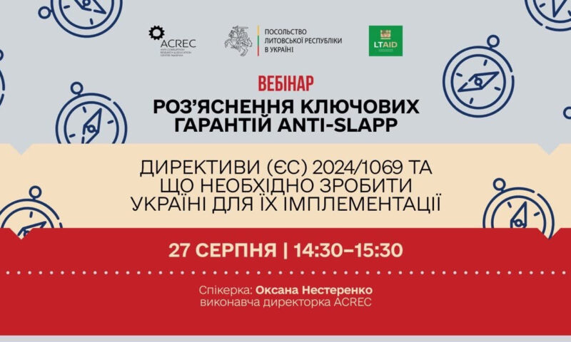 27 серпня — онлайн-семінар з впровадження анти-SLAPP Директиви ЄС