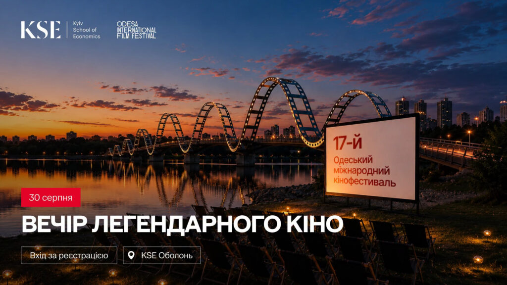 30 серпня KSE та Одеський міжнародний кінофестиваль організують кінопоказ під відкритим небом