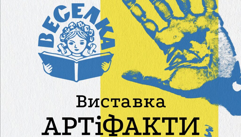 5 серпня — початок експозиції «АРТіФАКТИ» у видавничому домі «Веселка» дитячої літератури