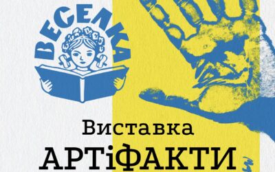 5 серпня — початок експозиції «АРТіФАКТИ» у видавничому домі «Веселка» дитячої літератури