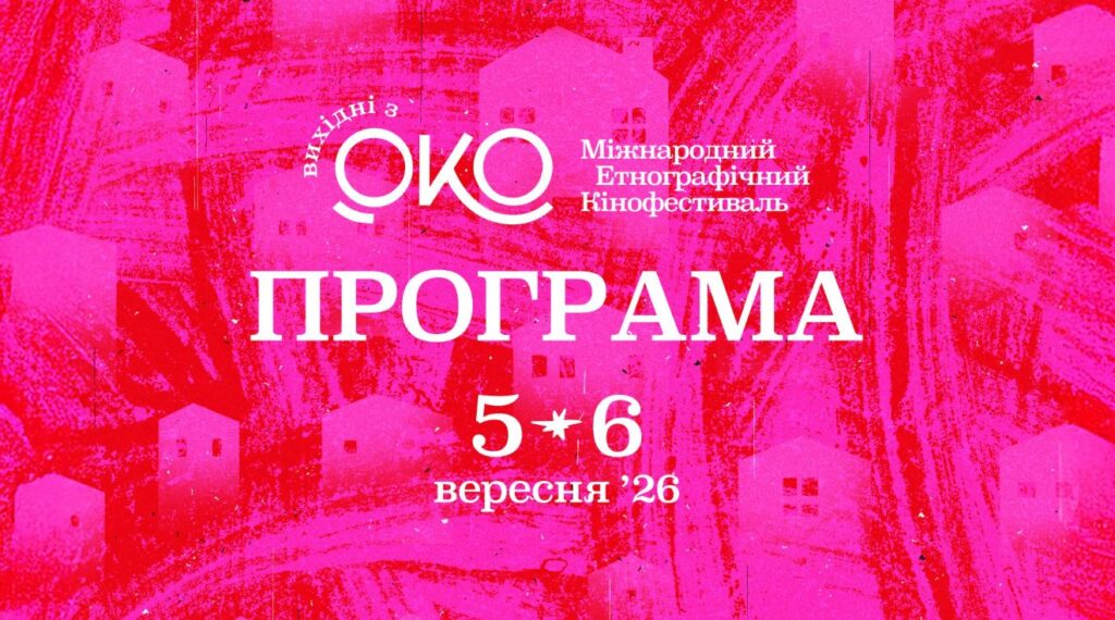 5–6 вересня — унікальна подія етнографічного кінофестивалю «Вихідні з ОКО»