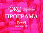 5–6 вересня — унікальна подія етнографічного кінофестивалю «Вихідні з ОКО»