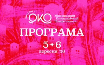 5–6 вересня — унікальна подія етнографічного кінофестивалю «Вихідні з ОКО»