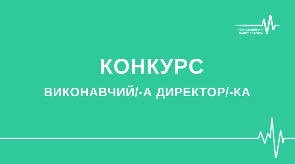 Альянс РПР повідомляє про відкриття конкурсу на посаду Виконавчого директора / Виконавчої директорки