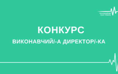 Альянс РПР повідомляє про відкриття конкурсу на посаду Виконавчого директора / Виконавчої директорки