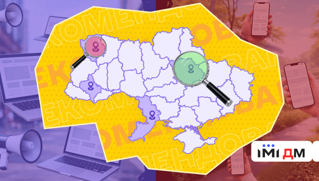 Детектор медіа та ІМІ приймають заявки на створення Мапи рекомендованих медіа до 6 вересня