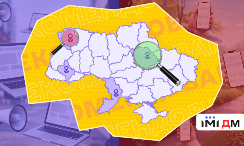 Детектор медіа та ІМІ приймають заявки на створення Мапи рекомендованих медіа до 6 вересня