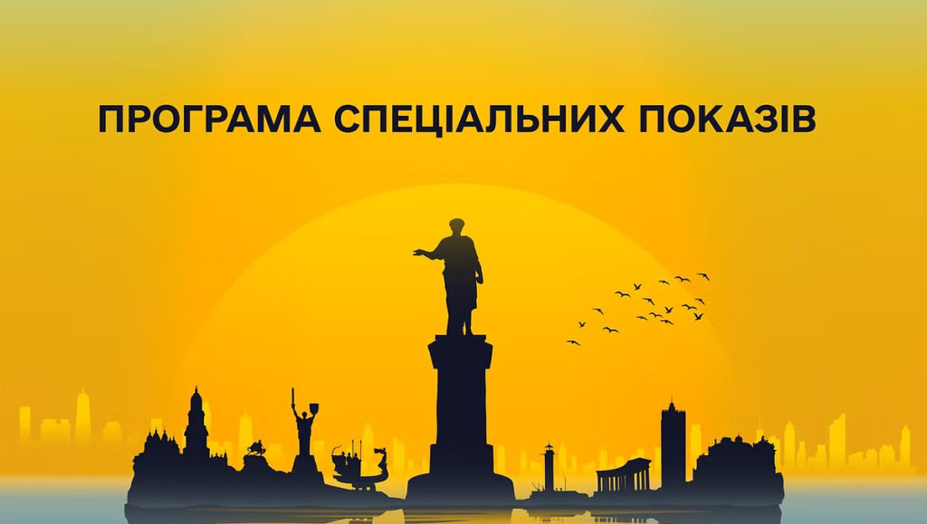 До програми спеціальних показів Одеського міжнародного кінофестивалю увійшло 12 фільмів.