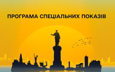 До програми спеціальних показів Одеського міжнародного кінофестивалю увійшло 12 фільмів.