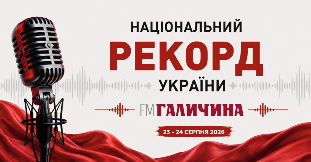 До святкування Незалежності України «FM Галичина» організує 35-годинний інформаційний марафон про Україну