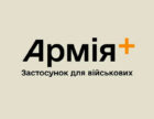 Додаток «Армія+» відновив функціонування після проблем зі входом.