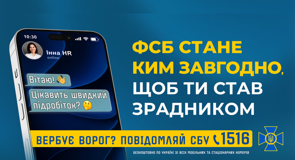 «ФСБ вдасться до будь-яких методів, щоб завербувати тебе: СБУ розпочала інформаційну кампанію проти вербування»