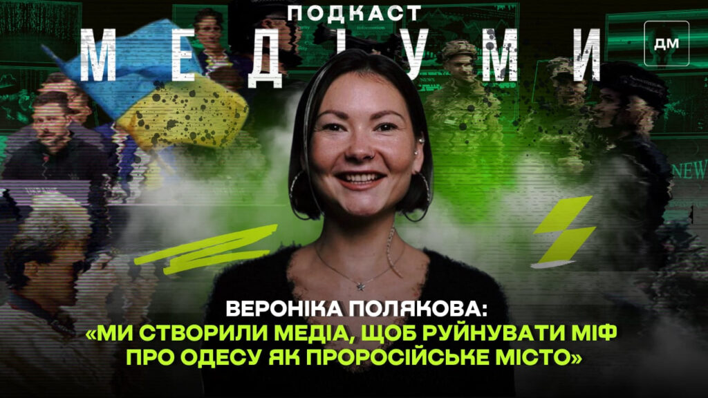 «Ми започаткували медіа, щоб спростувати стереотип про Одесу як проросійський центр», — Вероніка Полякова, «Море людей»