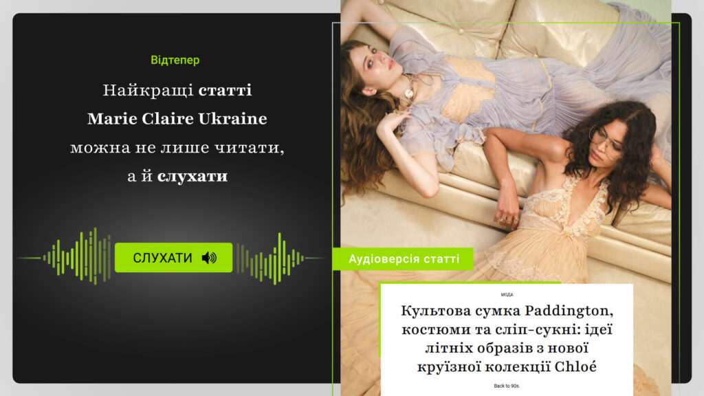 На сайті журналу Marie Claire Ukraine запровадили озвучення статей за допомогою ШІ