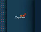 На телеканалі «Ми — Україна+» починаються два документальні кримінальні проєкти