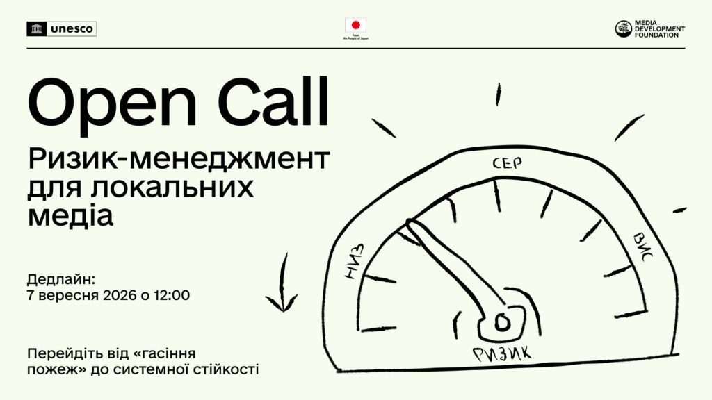 Набір на курс «Управління ризиками для регіональних ЗМІ» від MDF триває до 7 вересня