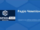 Нацрада розпочала інспекцію «Радіо Чемпіон»