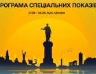 Одеський кінофестиваль презентував розклад спеціальних показів