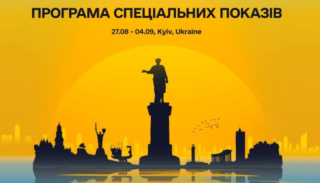 Одеський кінофестиваль презентував розклад спеціальних показів