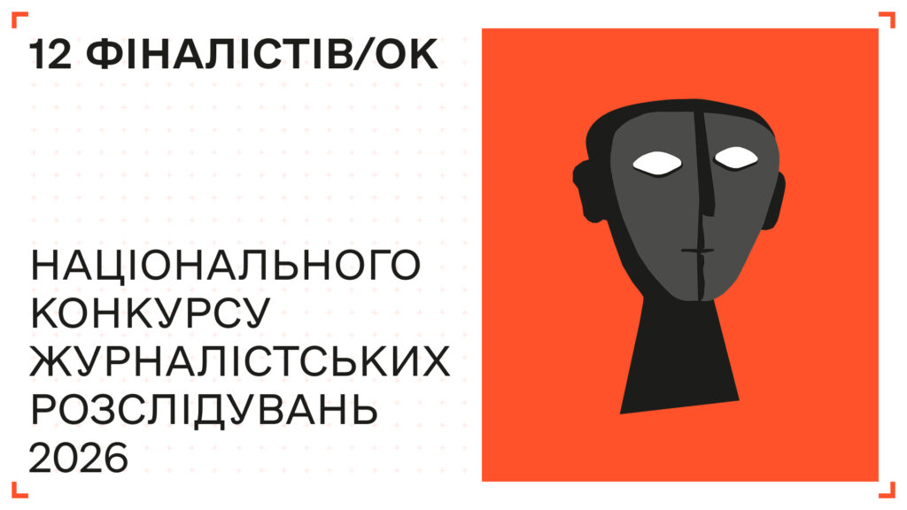 Оприлюднили імена 12 фіналістів національного конкурсу журналістських розслідувань 2026 року