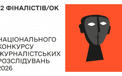 Оприлюднили імена 12 фіналістів національного конкурсу журналістських розслідувань 2026 року