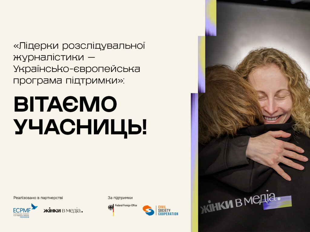 Оприлюднили імена десяти учасниць програми з розвитку лідерських навичок журналісток-розслідувачок