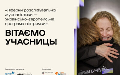 Оприлюднили імена десяти учасниць програми з розвитку лідерських навичок журналісток-розслідувачок