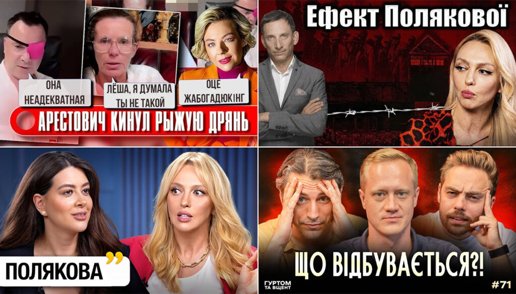 Полювання Полякової, погляди Арестовича та болючі теми Кулеби й Павелецької. Огляд YouTube за 10—15 серпня 2026 року