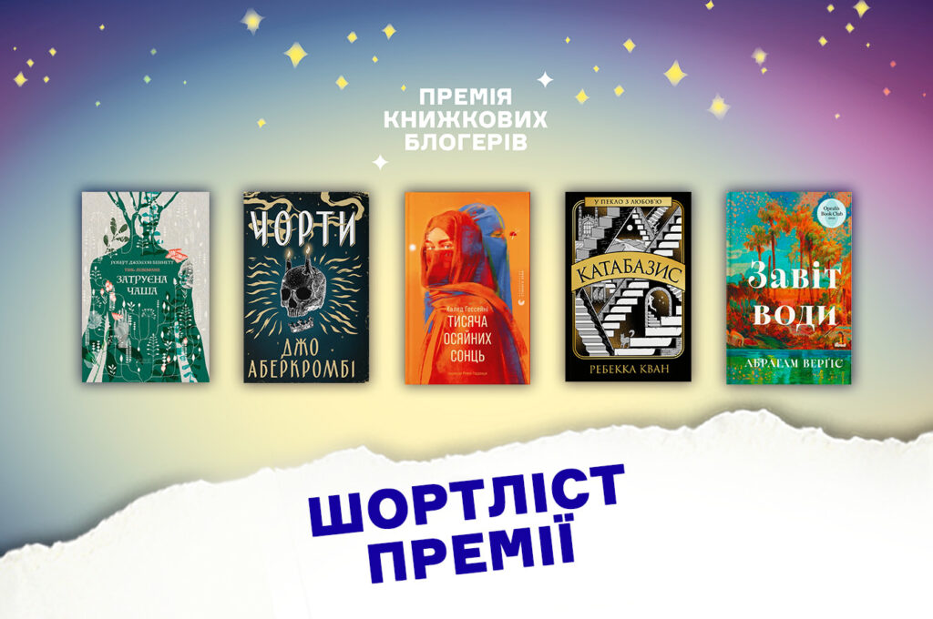 Премія блогерів-книголюбів оприлюднила фіналістів