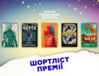 Премія блогерів-книголюбів оприлюднила фіналістів