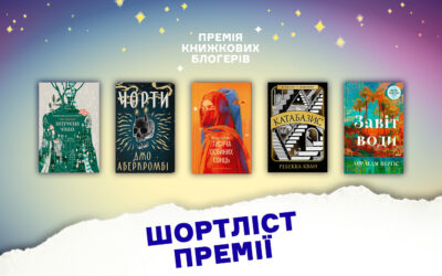 Премія блогерів-книголюбів оприлюднила фіналістів