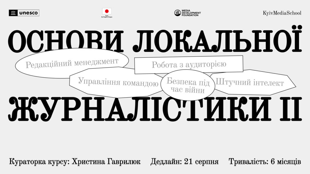 Прийом заявок на курс з основ локальної журналістики від Kyiv Media School триватиме до 21 серпня.