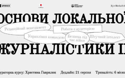 Прийом заявок на курс з основ локальної журналістики від Kyiv Media School триватиме до 21 серпня.