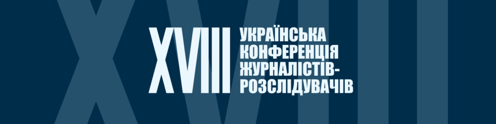 Реєстрація на XVIII Конференцію журналістів-розслідувачів триває до 25 серпня