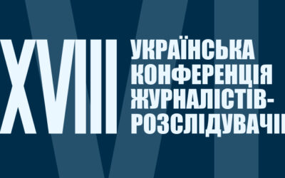 Реєстрація на XVIII Конференцію журналістів-розслідувачів триває до 25 серпня