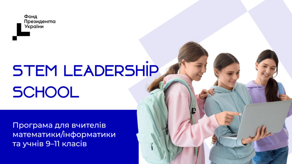 Розпочався прийом заявок на STEM Leadership School. Як долучитися?
