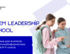 Розпочався прийом заявок на STEM Leadership School. Як долучитися?