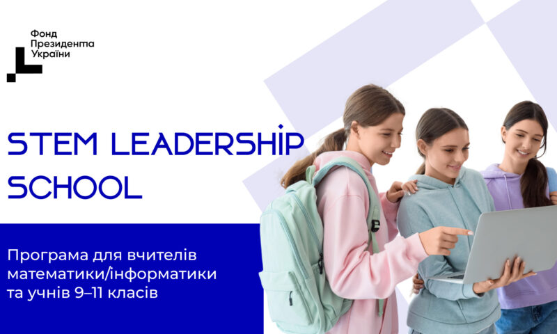 Розпочався прийом заявок на STEM Leadership School. Як долучитися?