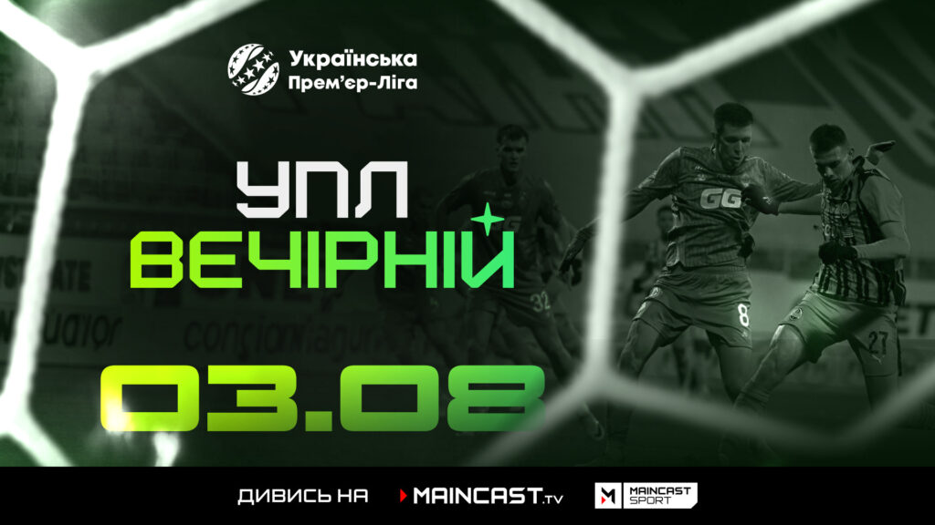 Спортивний канал Maincast презентував футбольну програму «УПЛ Вечірній»