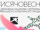 Стартували відкриті презентації проєктів ініціативи «Тисячовесна»