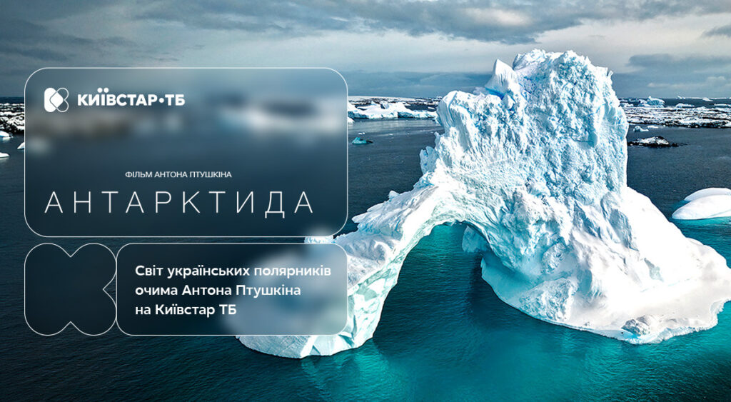 Стрічка «Антарктида» режисера Антона Птушкіна з'явилась на платформі «Київстар ТБ»