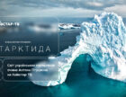 Стрічка «Антарктида» режисера Антона Птушкіна з'явилась на платформі «Київстар ТБ»