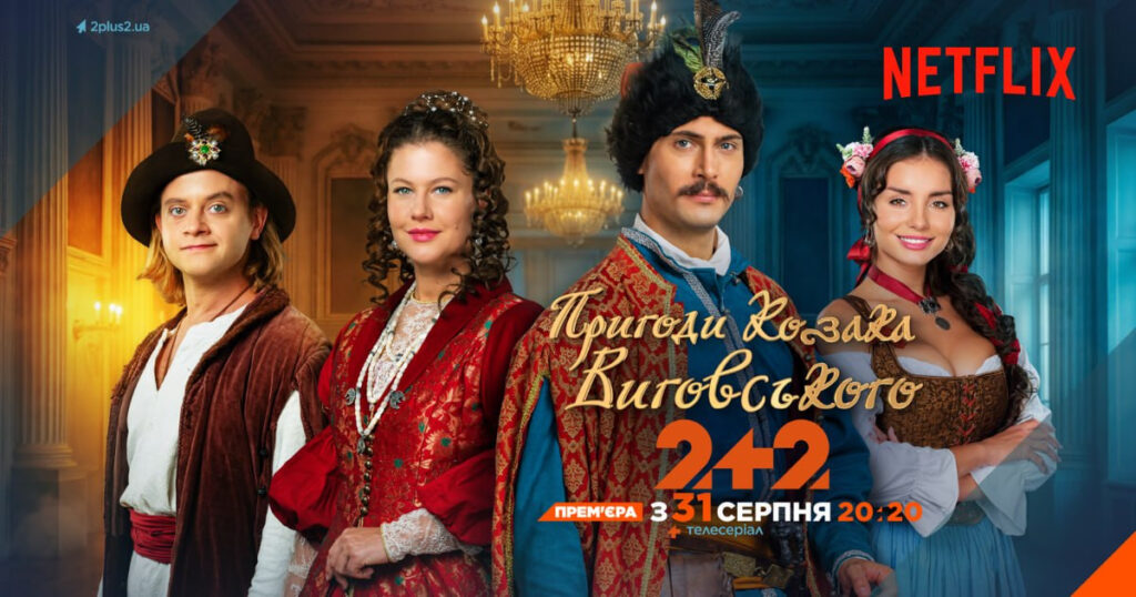 Сюжет про козака Виговського з’явиться одночасно на «2+2» та Netflix